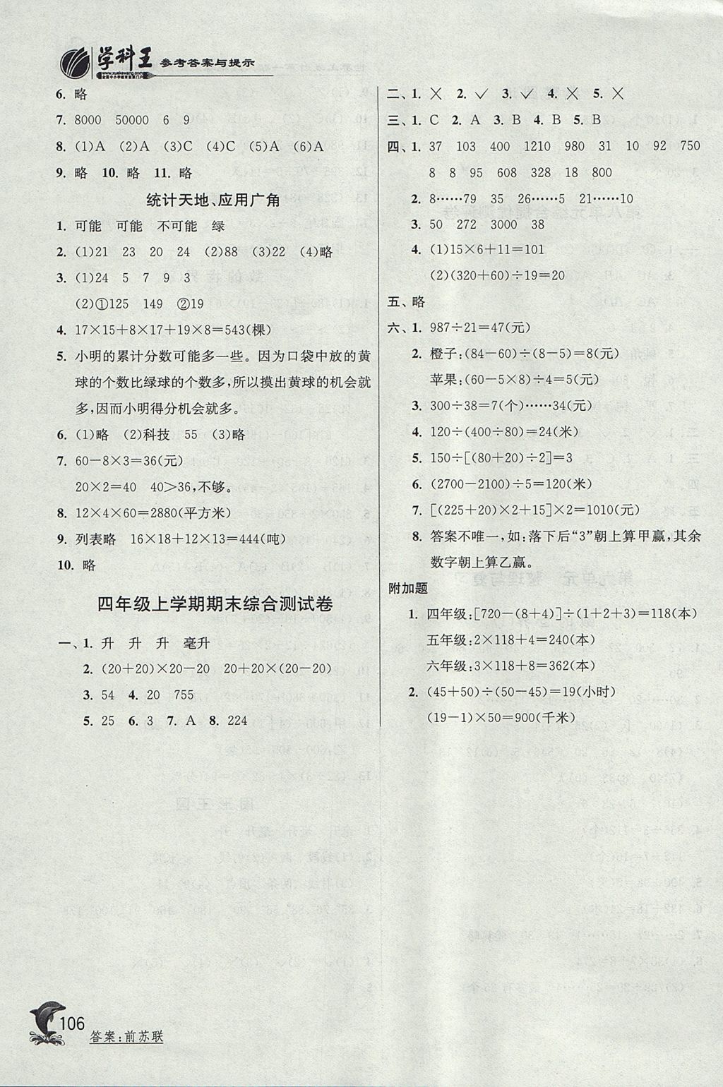 2017年實(shí)驗(yàn)班提優(yōu)訓(xùn)練四年級數(shù)學(xué)上冊江蘇版 參考答案第14頁