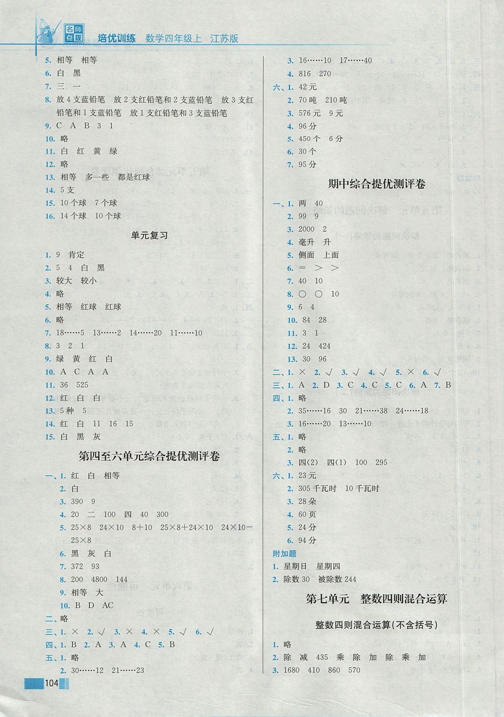 2017年名师点拨培优训练四年级数学上册江苏版 参考答案第6页