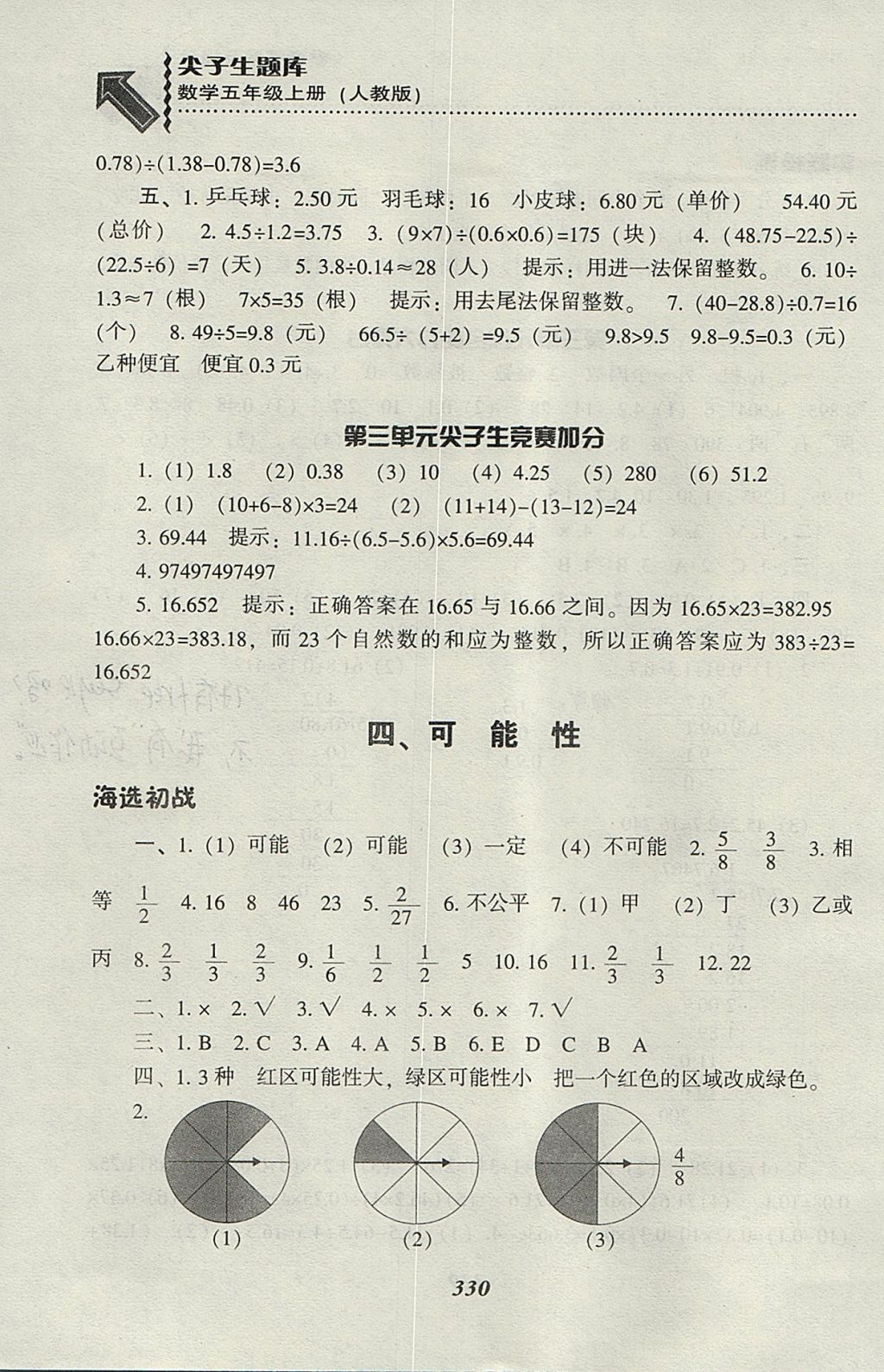 2017年尖子生题库五年级数学上册人教版 参考答案第21页