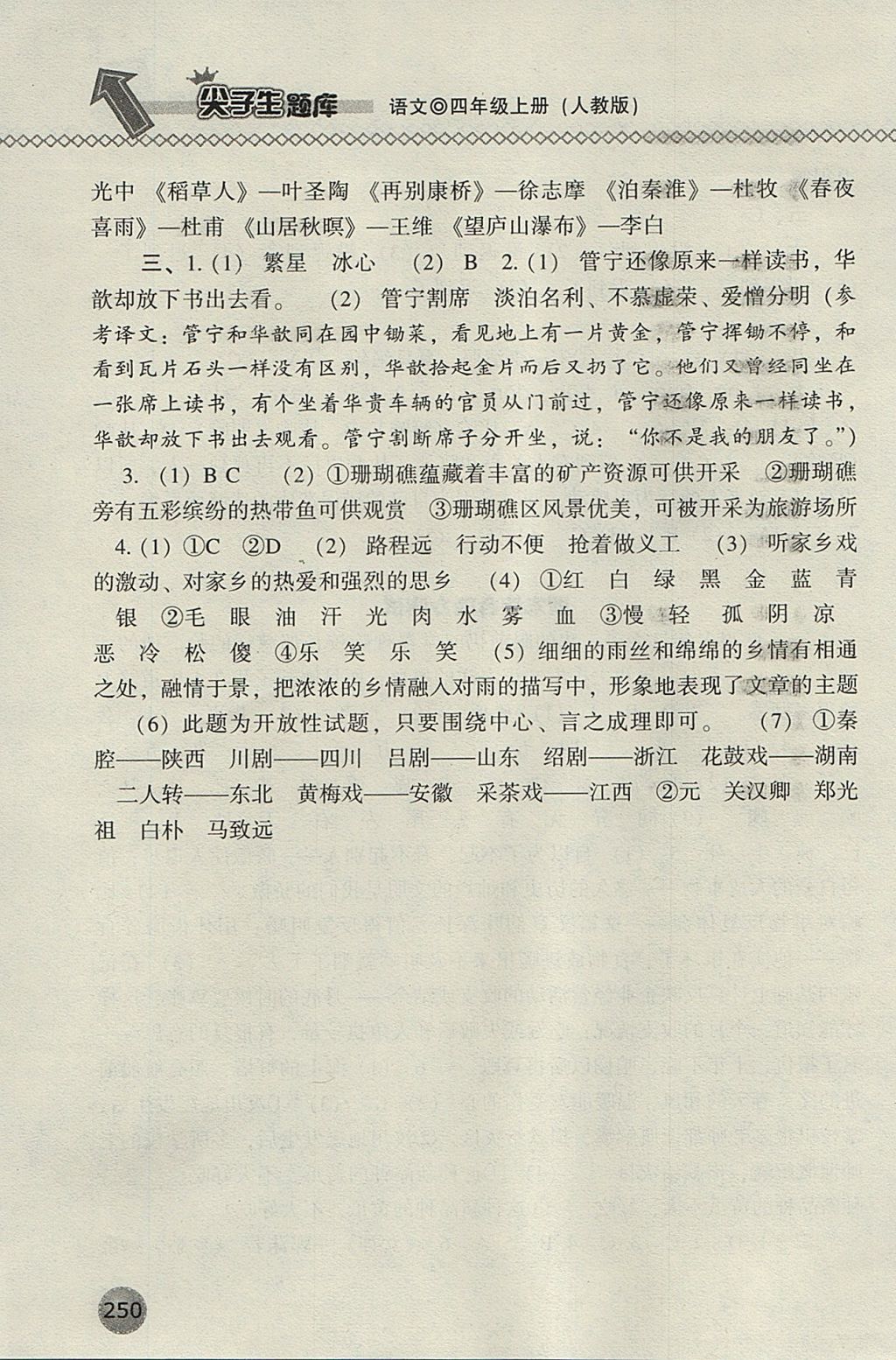 2017年尖子生題庫四年級語文上冊人教版 參考答案第33頁