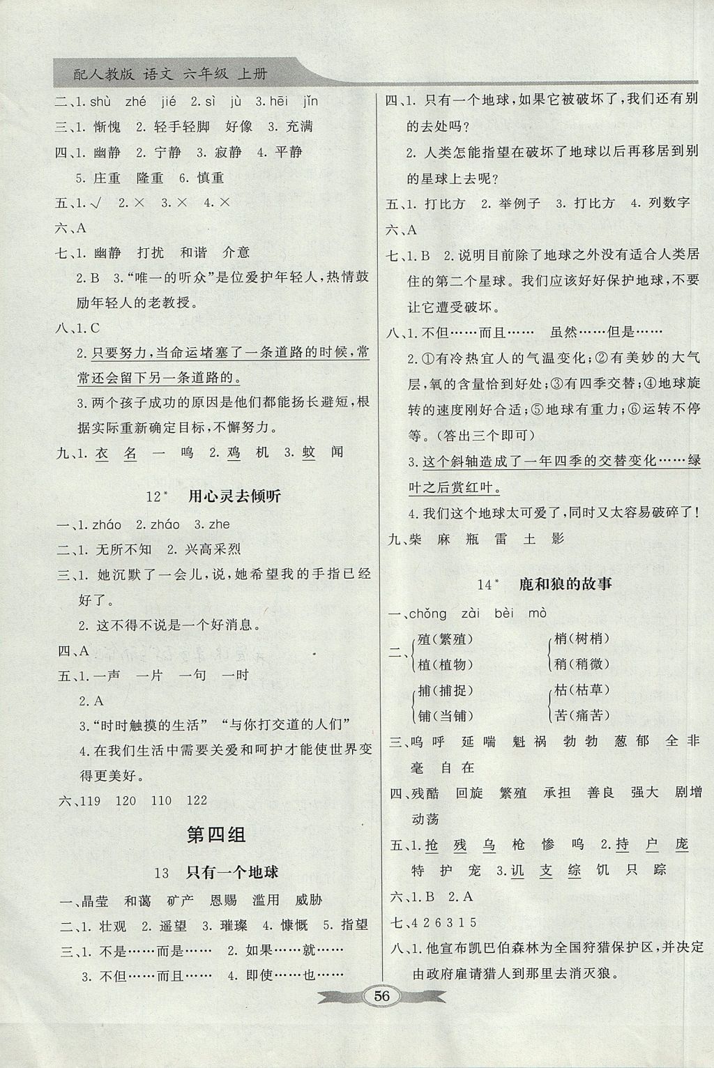 2017年同步導(dǎo)學(xué)與優(yōu)化訓(xùn)練六年級(jí)語(yǔ)文上冊(cè)人教版 參考答案第4頁(yè)