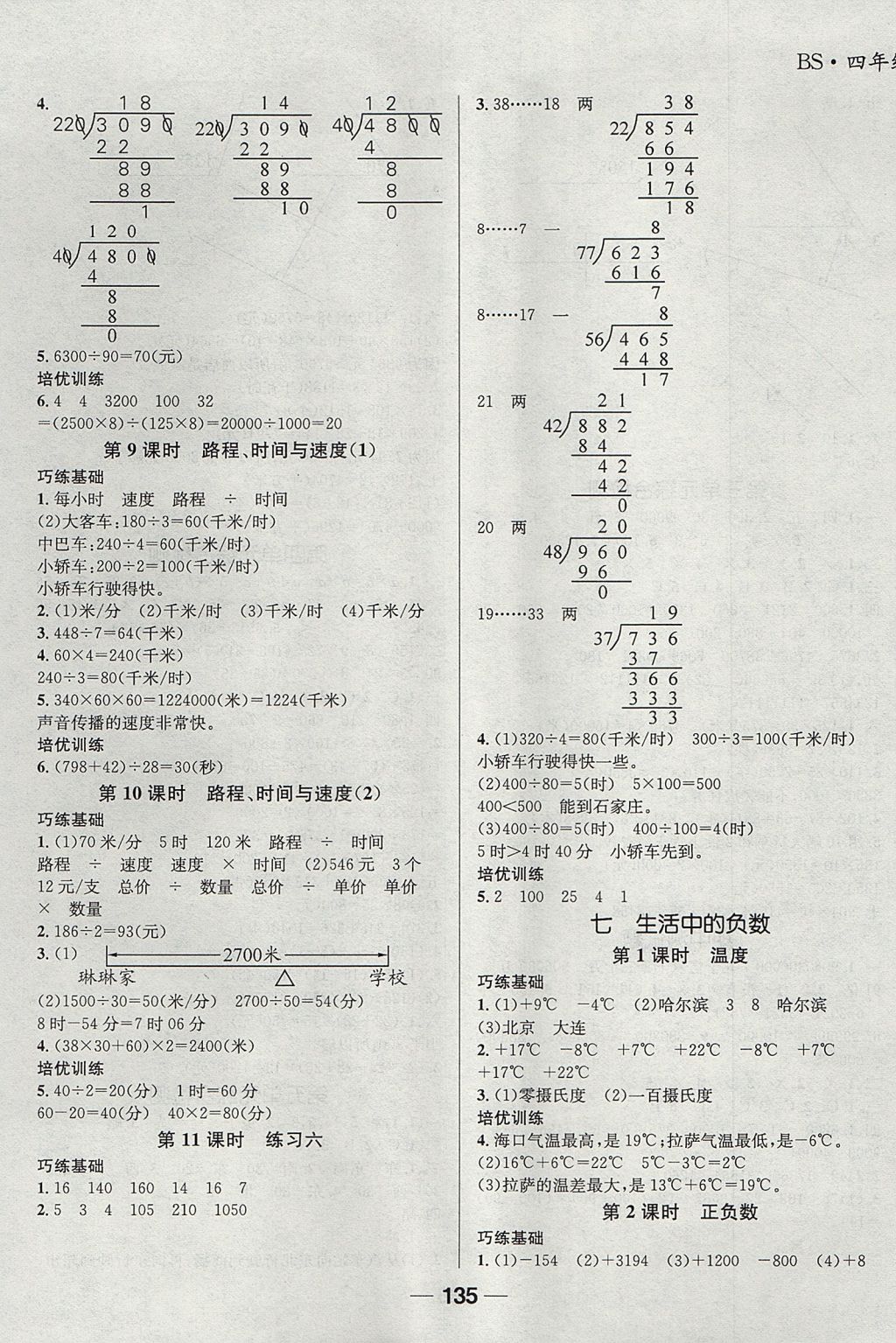 2017年天府名校優(yōu)課練四年級數(shù)學(xué)上冊北師大版成都專版 參考答案第9頁