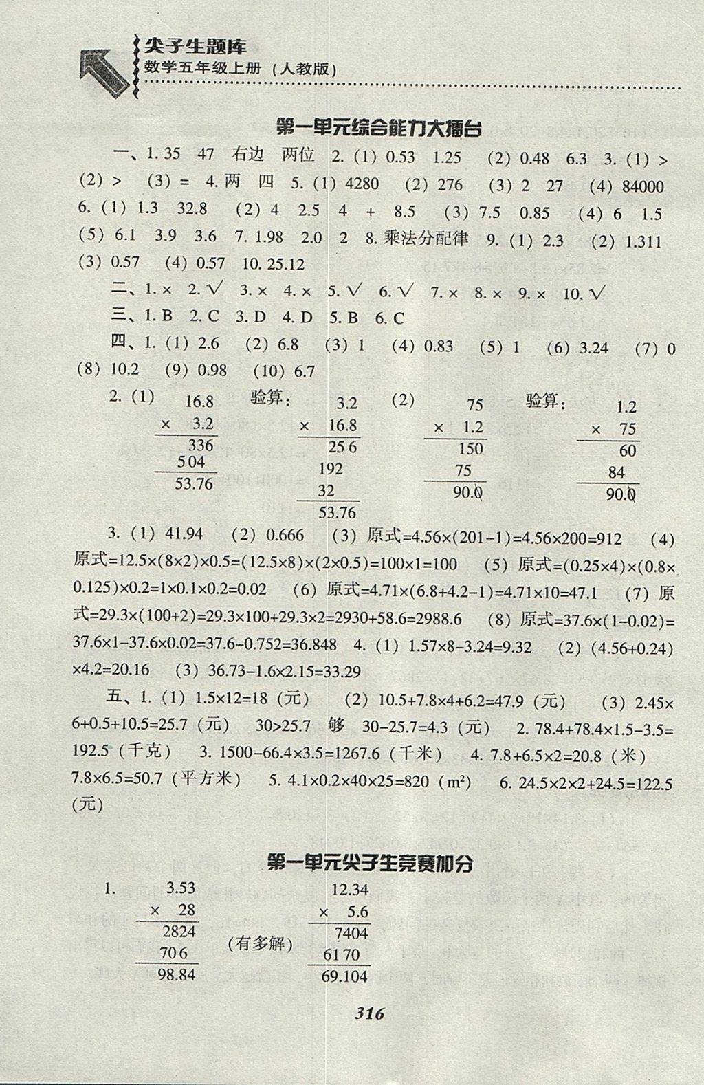 2017年尖子生题库五年级数学上册人教版 参考答案第7页