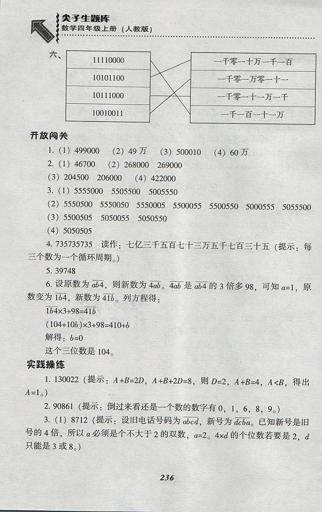 2017年尖子生題庫四年級(jí)數(shù)學(xué)上冊人教版 參考答案第3頁