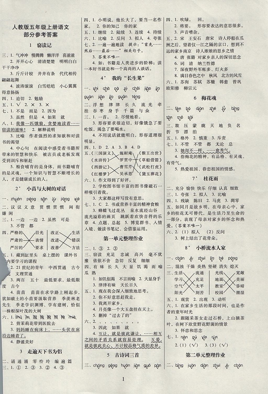 2017年云南师大附小一线名师提优作业五年级语文上册人教版 参考答案第1页