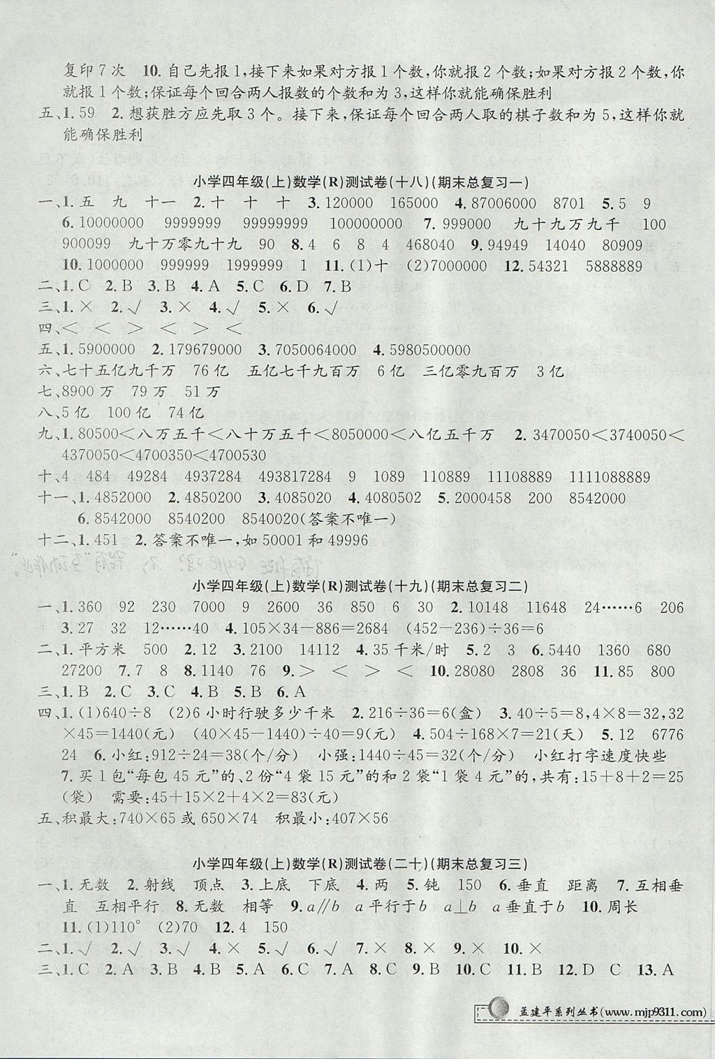 2017年孟建平小學(xué)單元測(cè)試四年級(jí)數(shù)學(xué)上冊(cè)人教版 參考答案第7頁(yè)