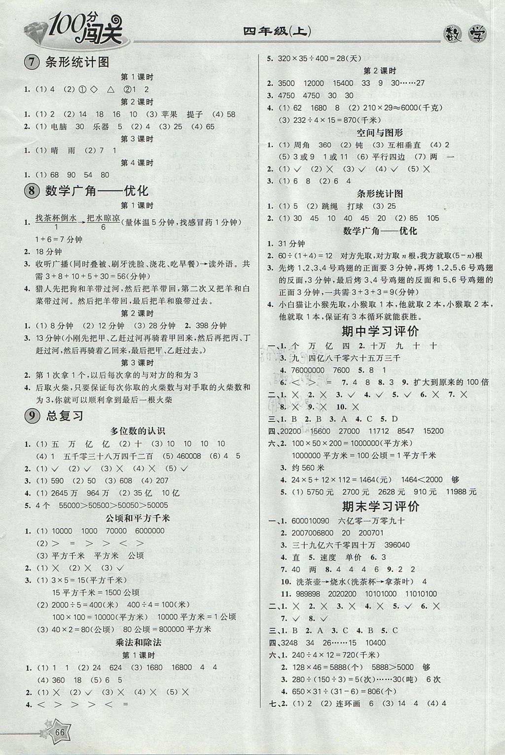 2017年100分闖關(guān)課時(shí)作業(yè)四年級(jí)數(shù)學(xué)上冊人教版 參考答案第4頁