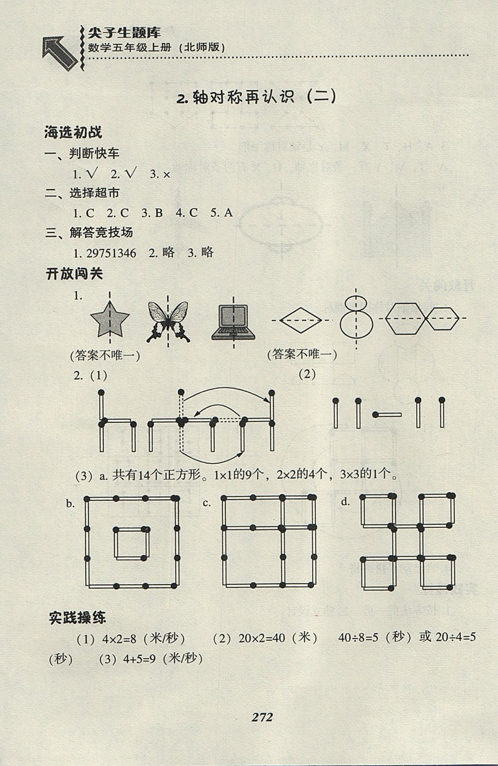 2017年尖子生題庫(kù)五年級(jí)數(shù)學(xué)上冊(cè)北師大版 參考答案第8頁(yè)