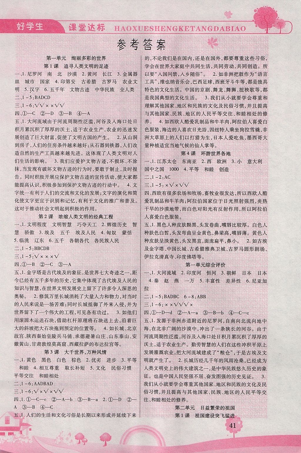 2017年好學(xué)生課堂達標六年級品德與社會上冊HR版 參考答案第1頁