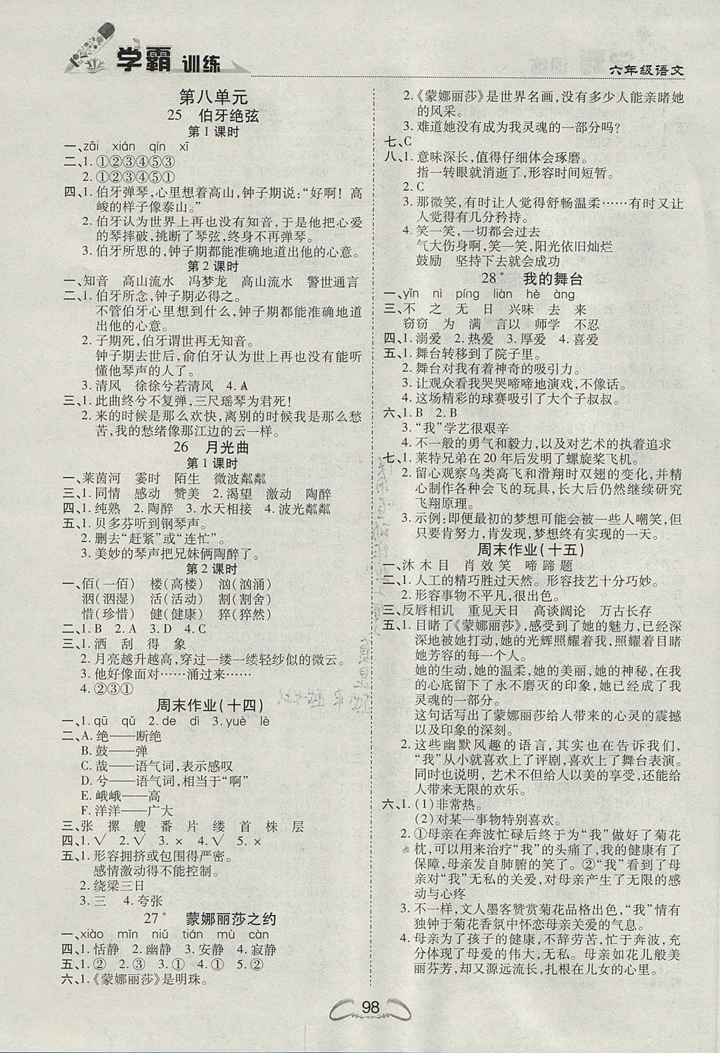 2017年学霸训练六年级语文上册人教版 参考答案第8页