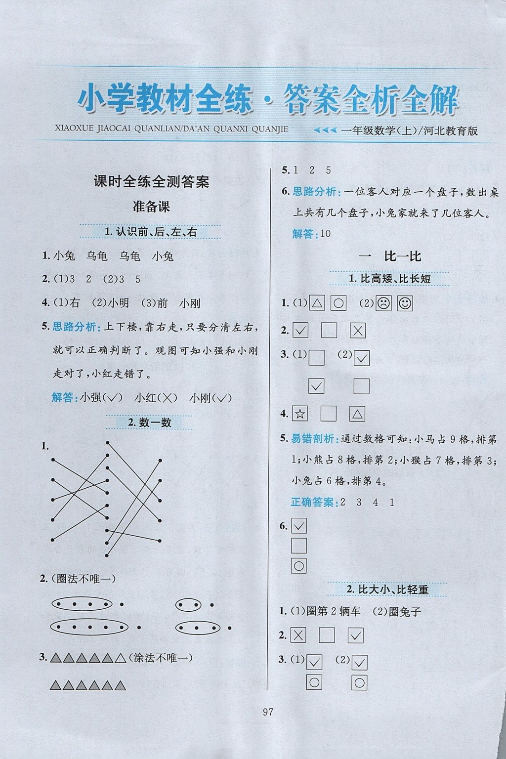 2017年小學教材全練一年級數(shù)學上冊冀教版 參考答案第1頁