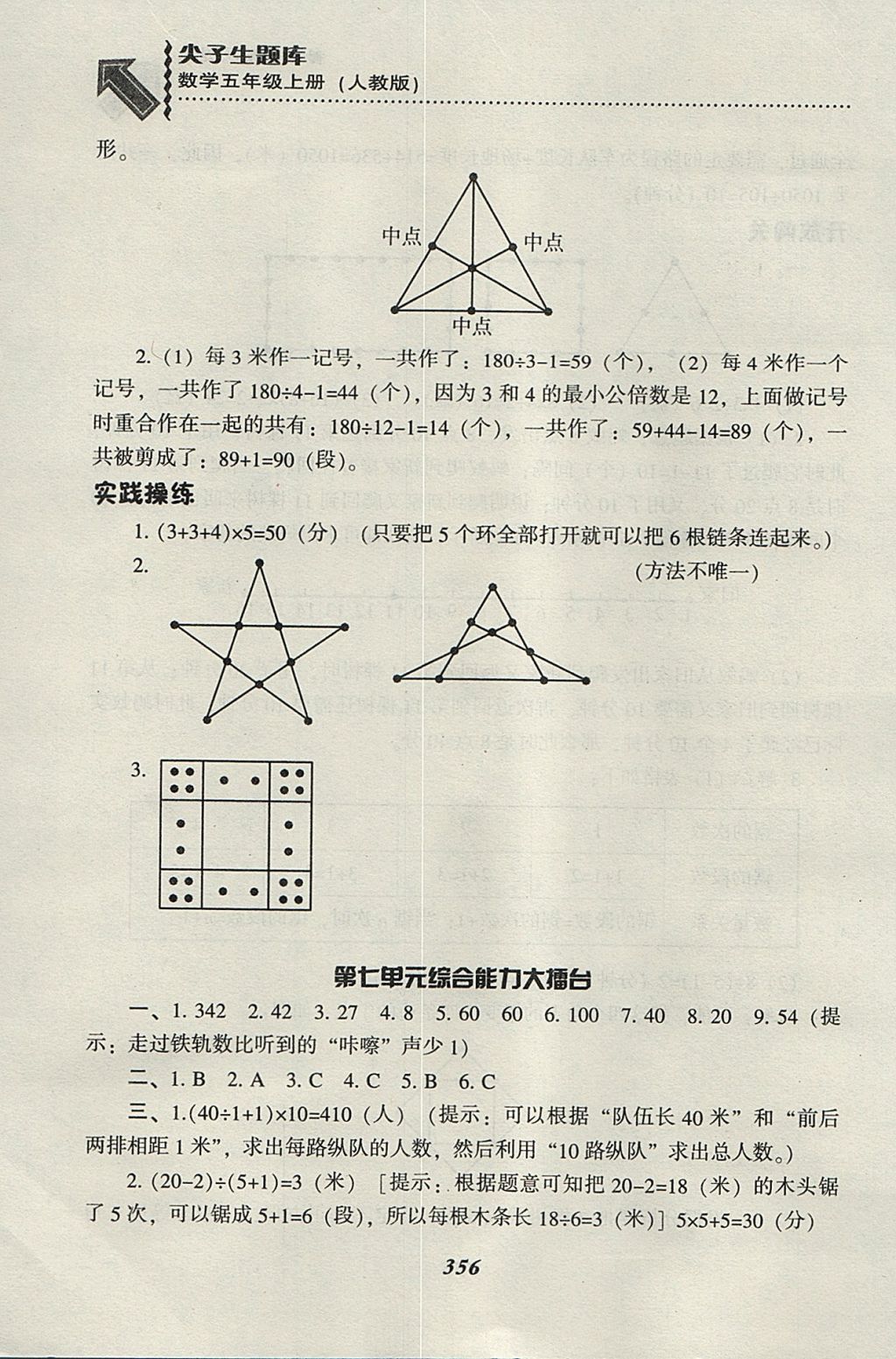 2017年尖子生题库五年级数学上册人教版 参考答案第47页