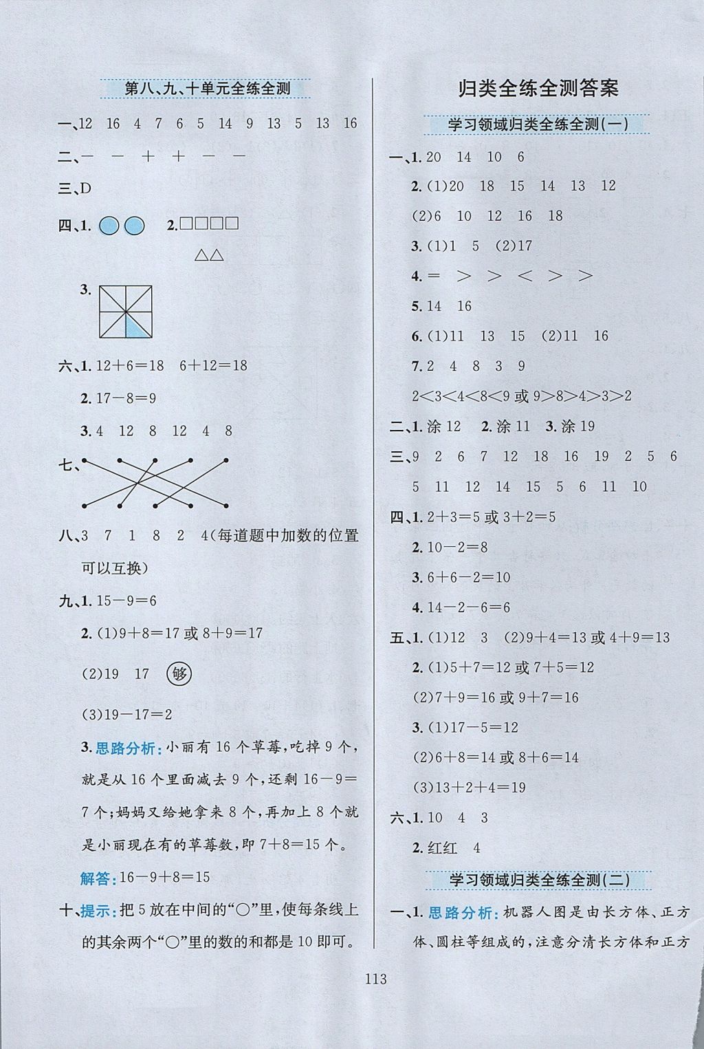 2017年小學教材全練一年級數(shù)學上冊冀教版 參考答案第17頁