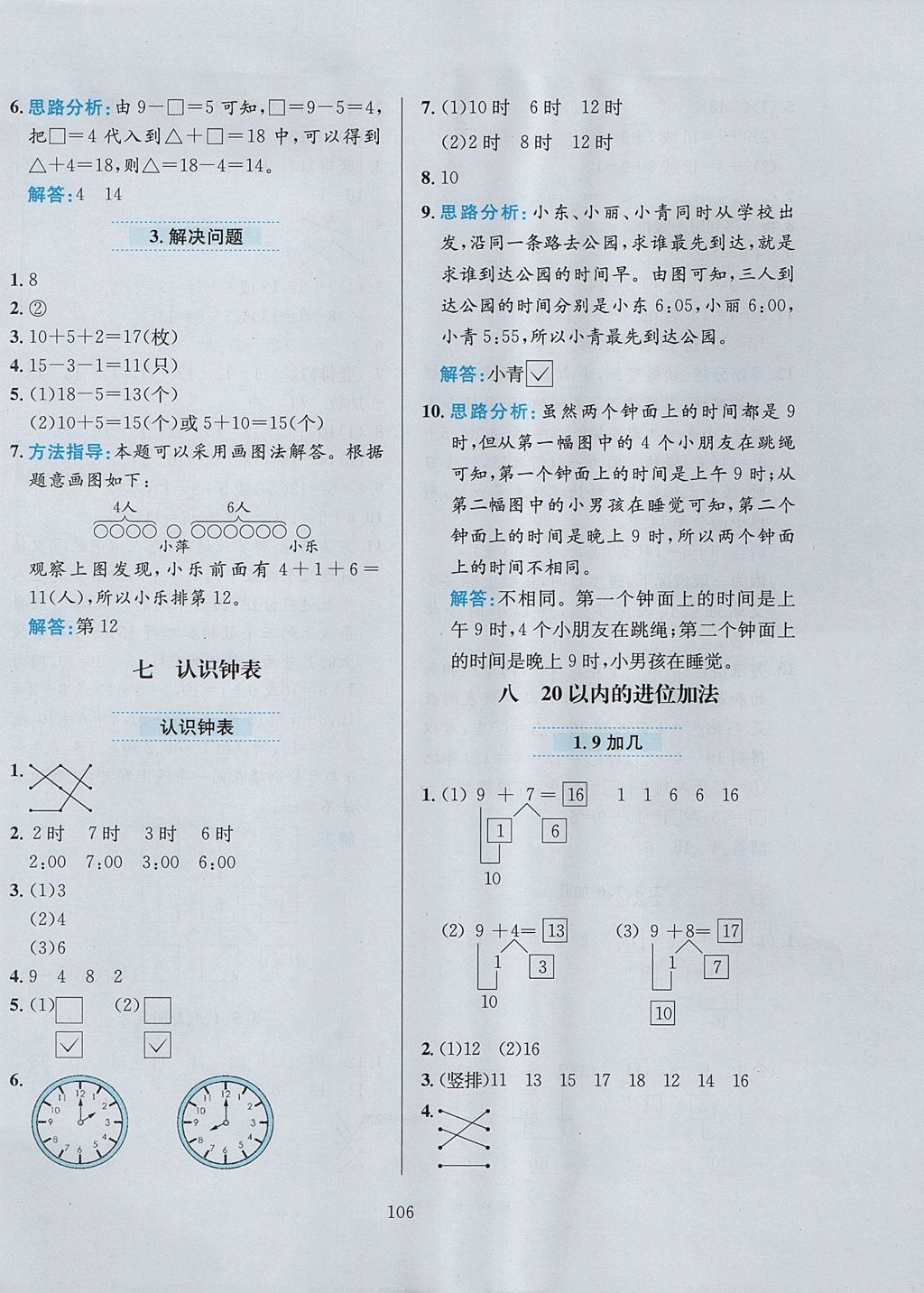 2017年小學(xué)教材全練一年級數(shù)學(xué)上冊人教版 參考答案第10頁