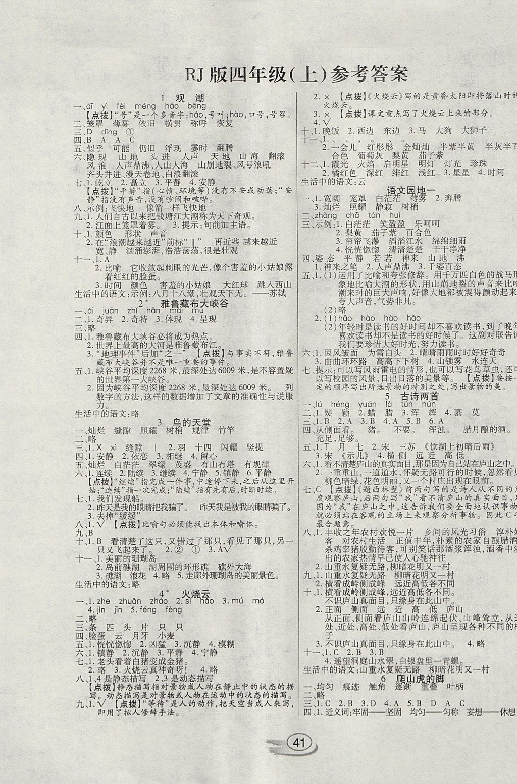 2017年全能測控課堂練習(xí)四年級語文上冊人教版 參考答案第1頁