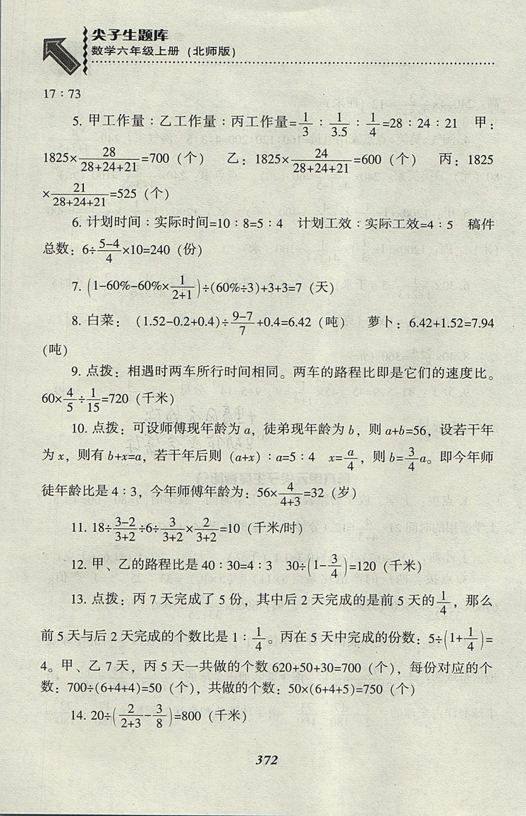 2017年尖子生題庫(kù)六年級(jí)數(shù)學(xué)上冊(cè)北師大版 參考答案第40頁(yè)