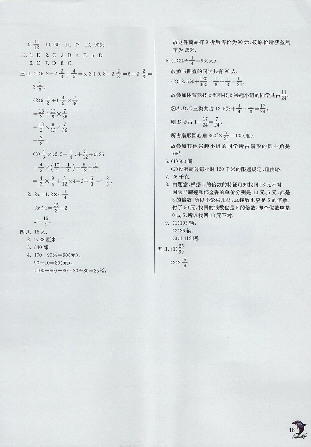 2017年實驗班提優(yōu)訓(xùn)練六年級數(shù)學(xué)上冊滬教版上海地區(qū)專用 參考答案第18頁