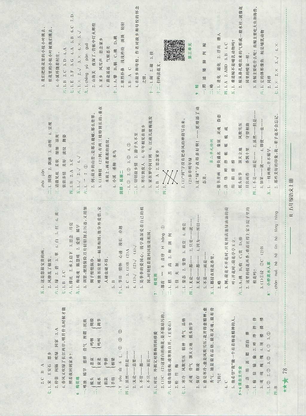 2017年黃岡小狀元作業(yè)本五年級語文上冊人教版河南專版 參考答案第2頁