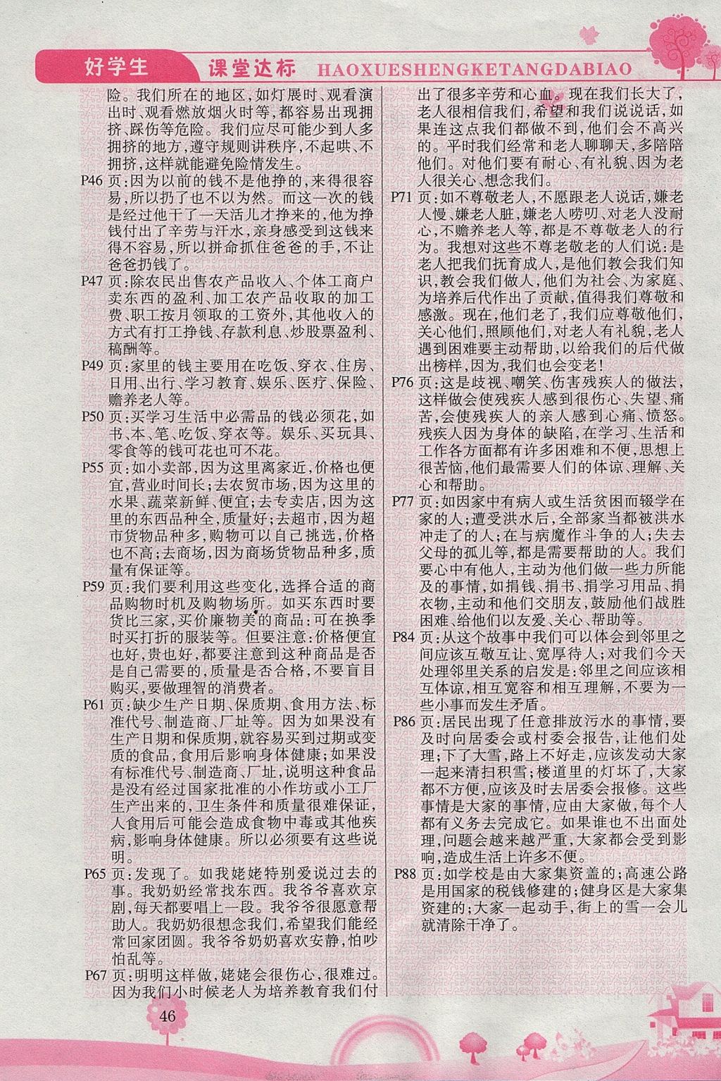 2017年好學生課堂達標四年級品德與社會上冊人教版 參考答案第5頁