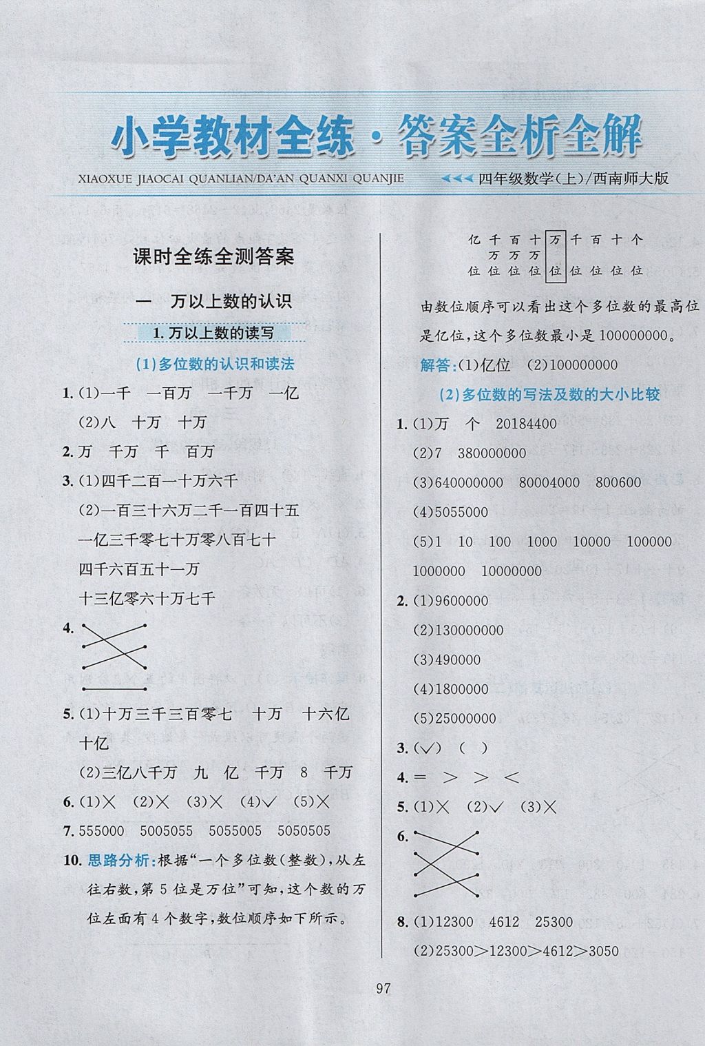 2017年小学教材全练四年级数学上册西师大版 参考答案第1页