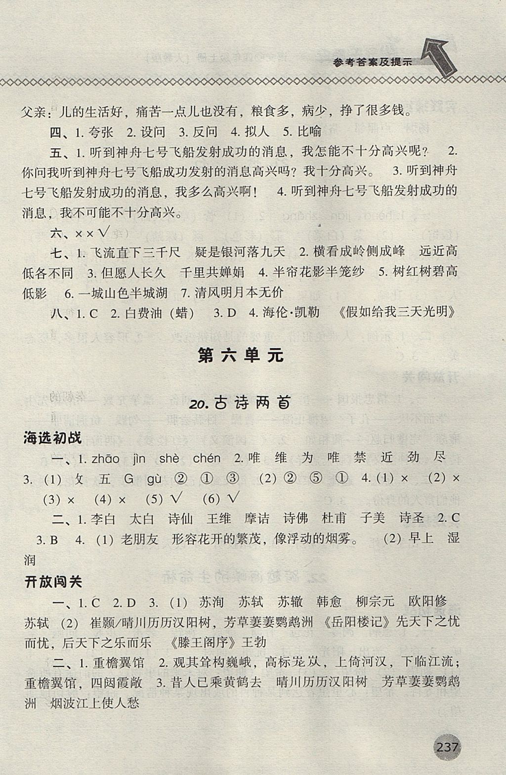 2017年尖子生題庫四年級語文上冊人教版 參考答案第20頁