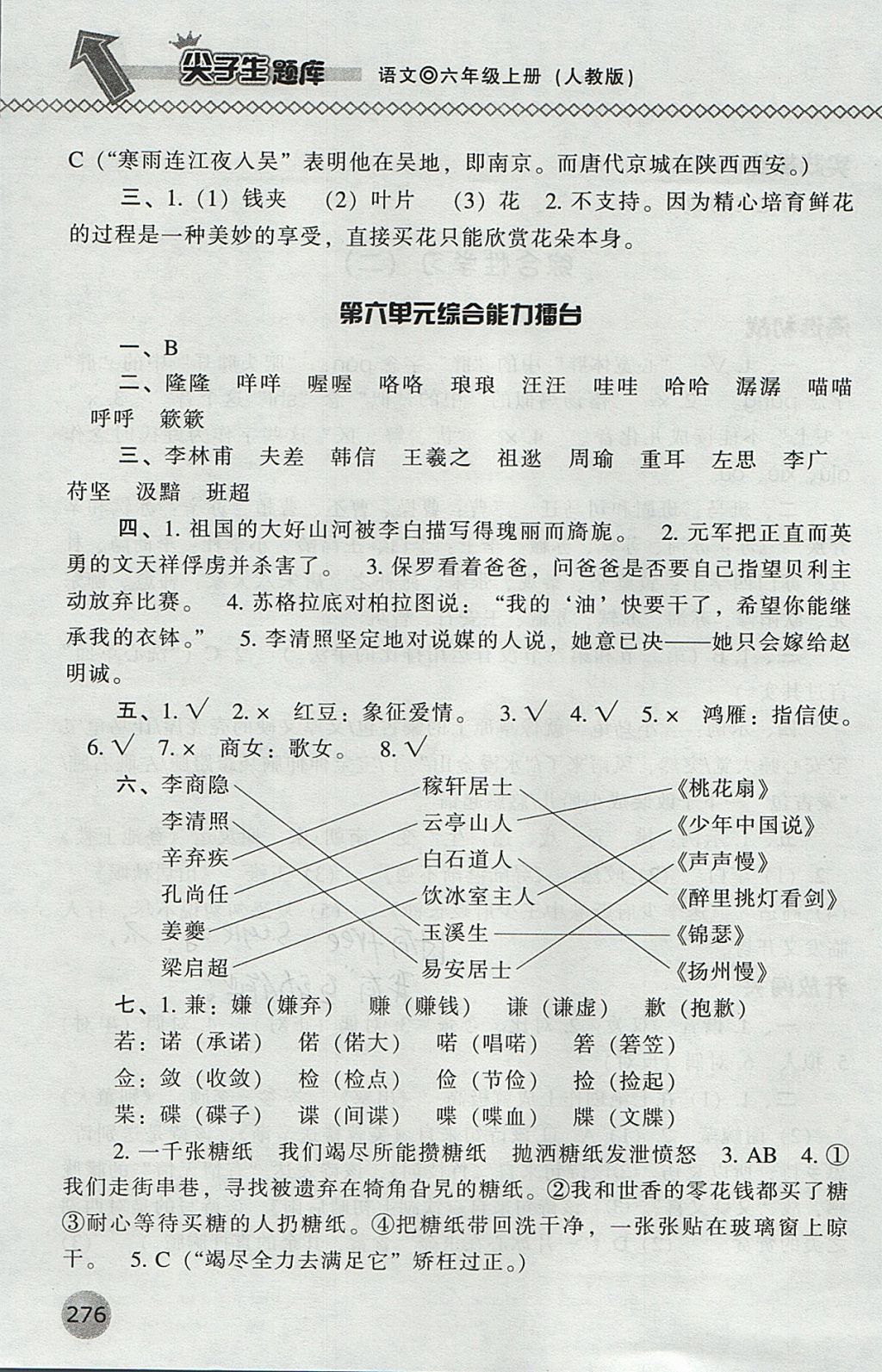 2017年尖子生題庫六年級語文上冊人教版 參考答案第23頁