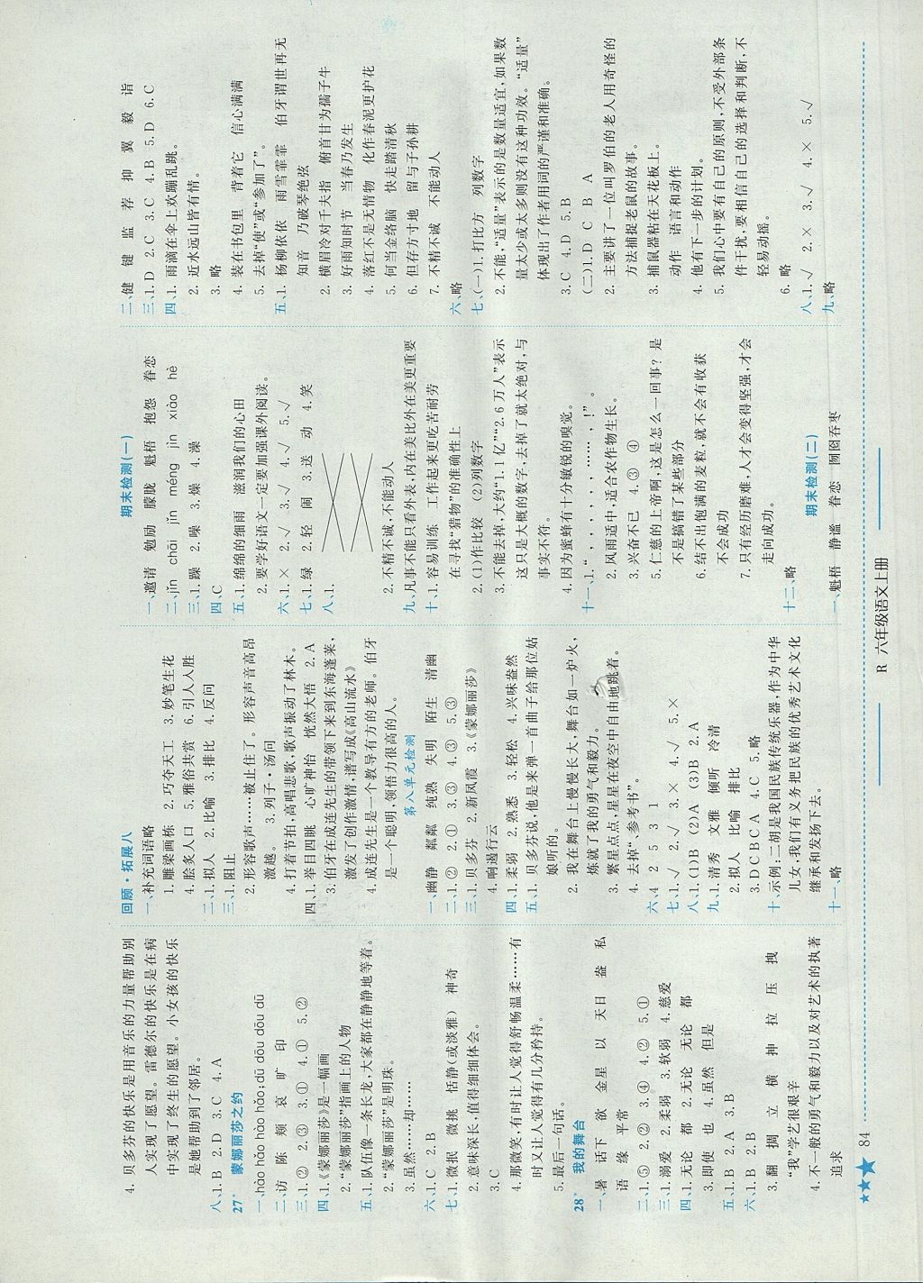 2017年黄冈小状元作业本六年级语文上册人教版河南专版 参考答案第8页