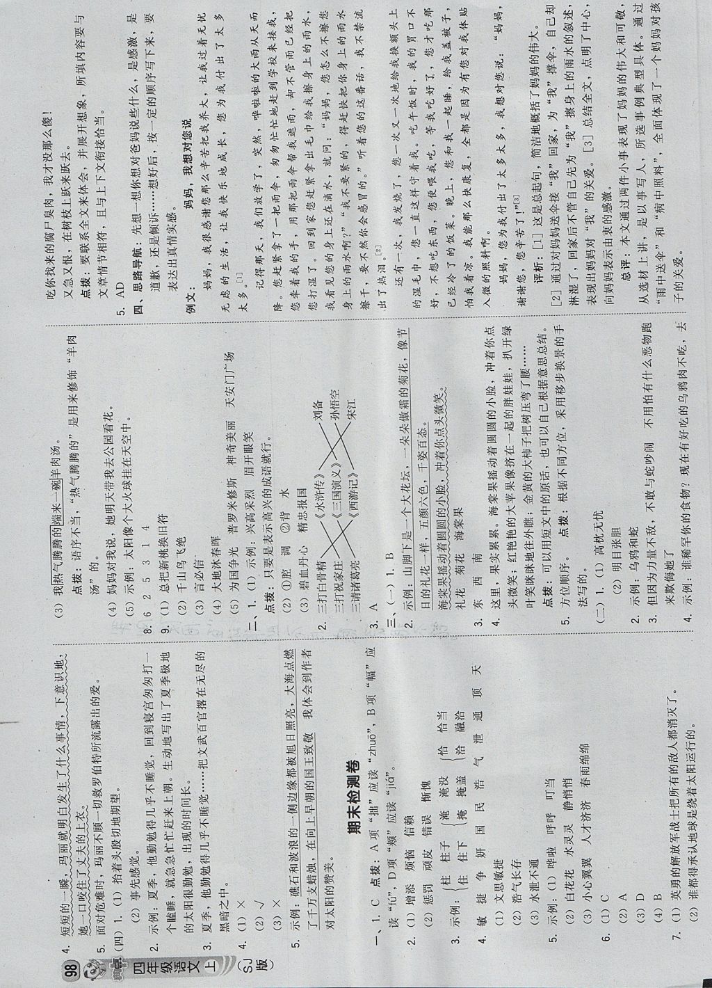 2017年綜合應(yīng)用創(chuàng)新題典中點(diǎn)四年級(jí)語(yǔ)文上冊(cè)蘇教版 參考答案第16頁(yè)