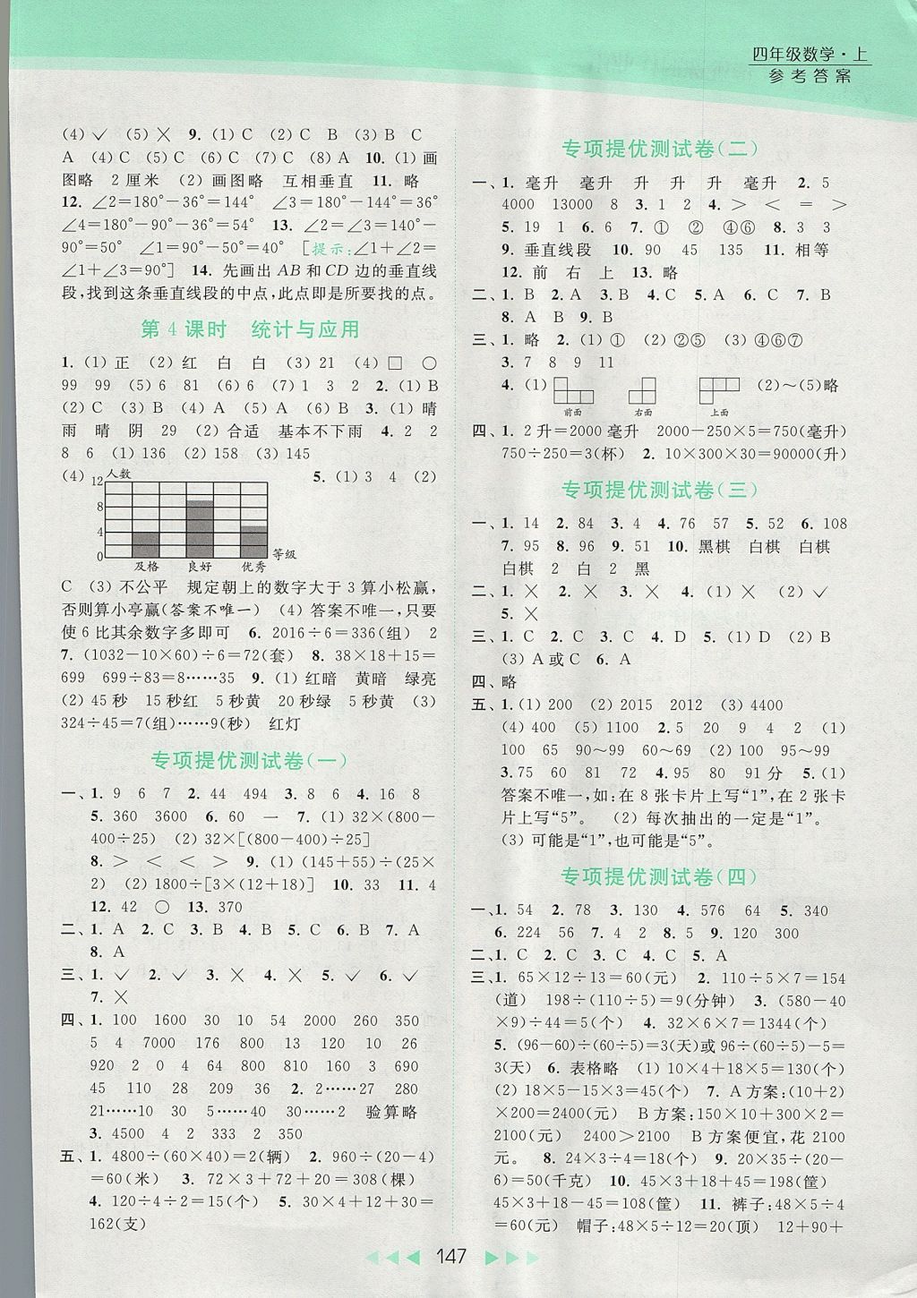 2017年亮点给力提优课时作业本四年级数学上册江苏版 参考答案第12页