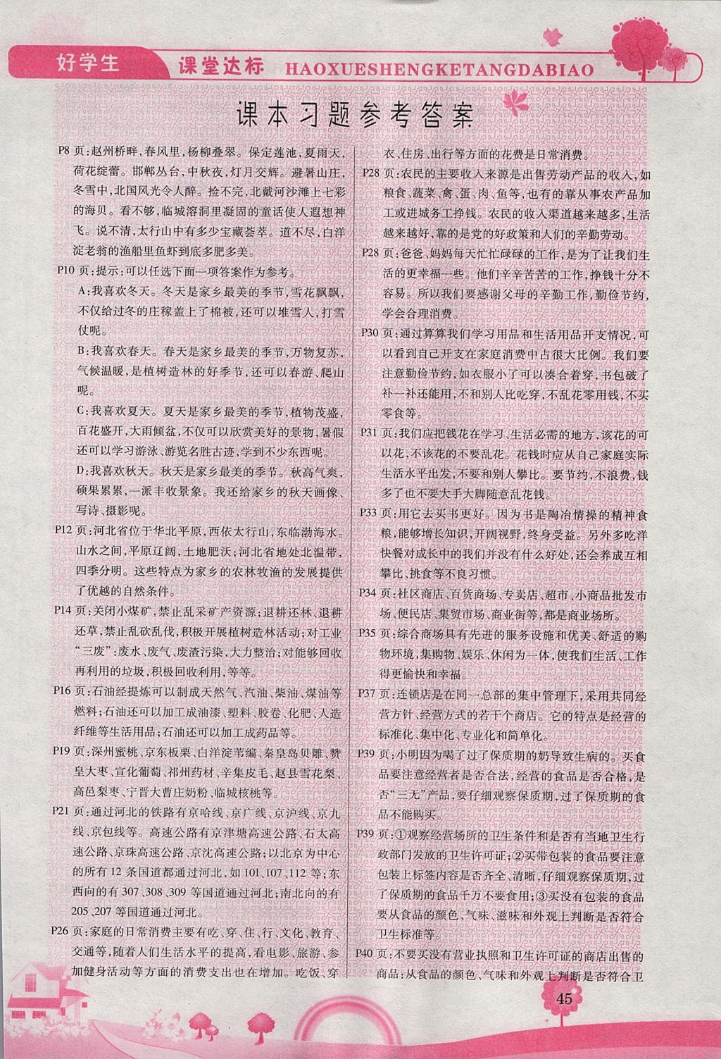 2017年好學(xué)生課堂達(dá)標(biāo)四年級品德與社會上冊HR版 參考答案第5頁