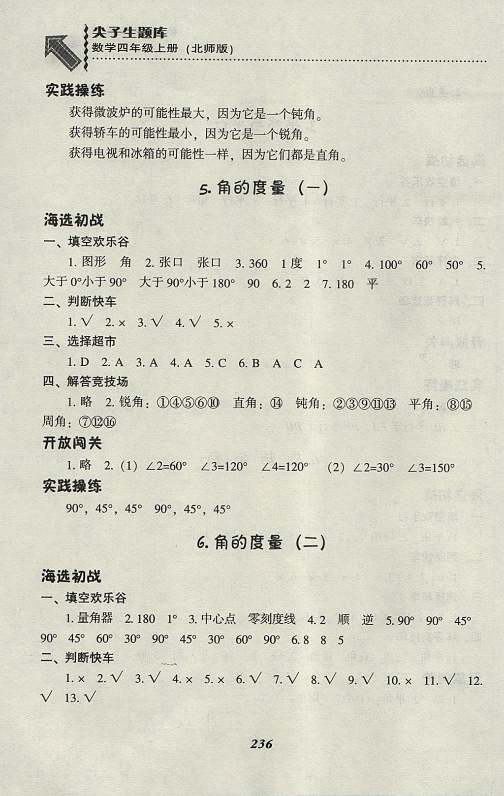 2017年尖子生題庫(kù)四年級(jí)數(shù)學(xué)上冊(cè)北師大版 參考答案第11頁(yè)