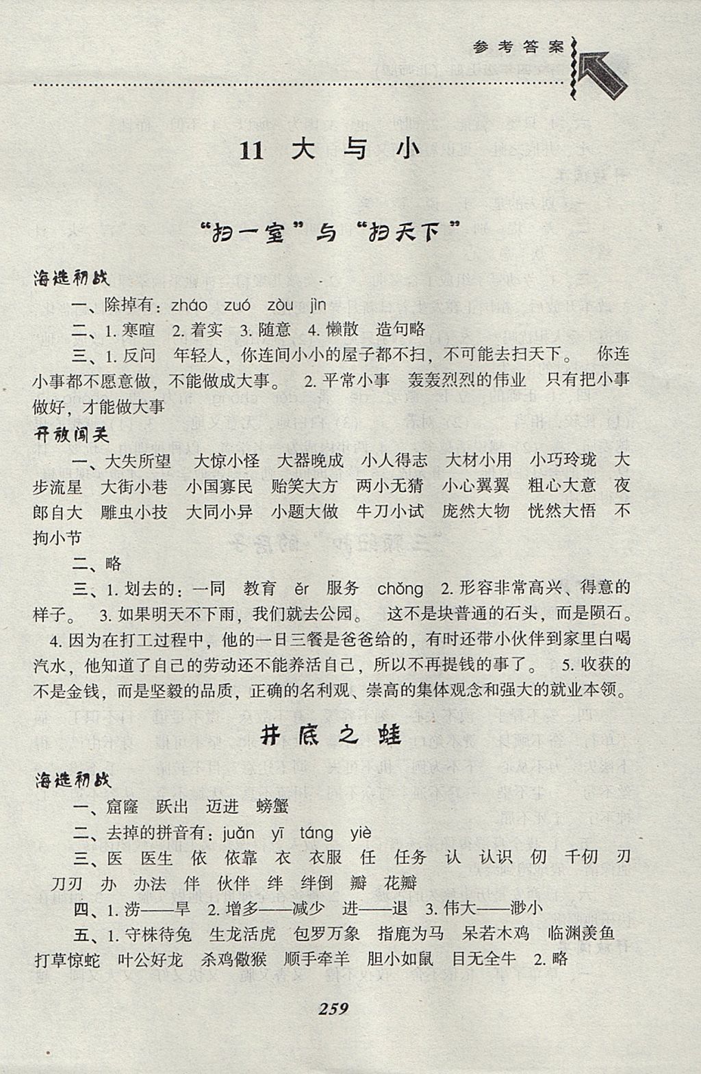 2017年尖子生題庫(kù)四年級(jí)語(yǔ)文上冊(cè)北師大版 參考答案第26頁(yè)