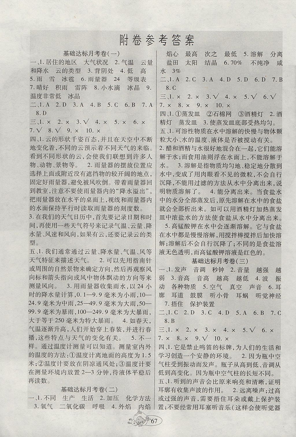 2017年好學(xué)生課堂達(dá)標(biāo)四年級科學(xué)上冊教科版 試卷答案第8頁