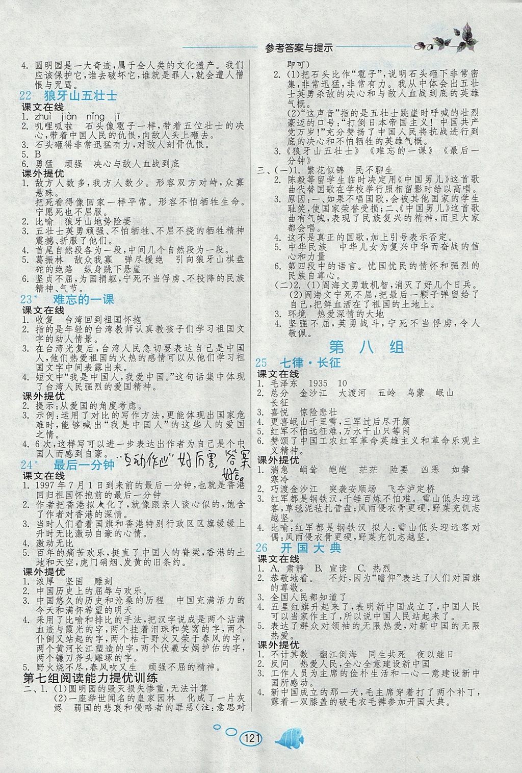 2017年实验班语文同步提优阅读与训练五年级上册人教版 参考答案第7页