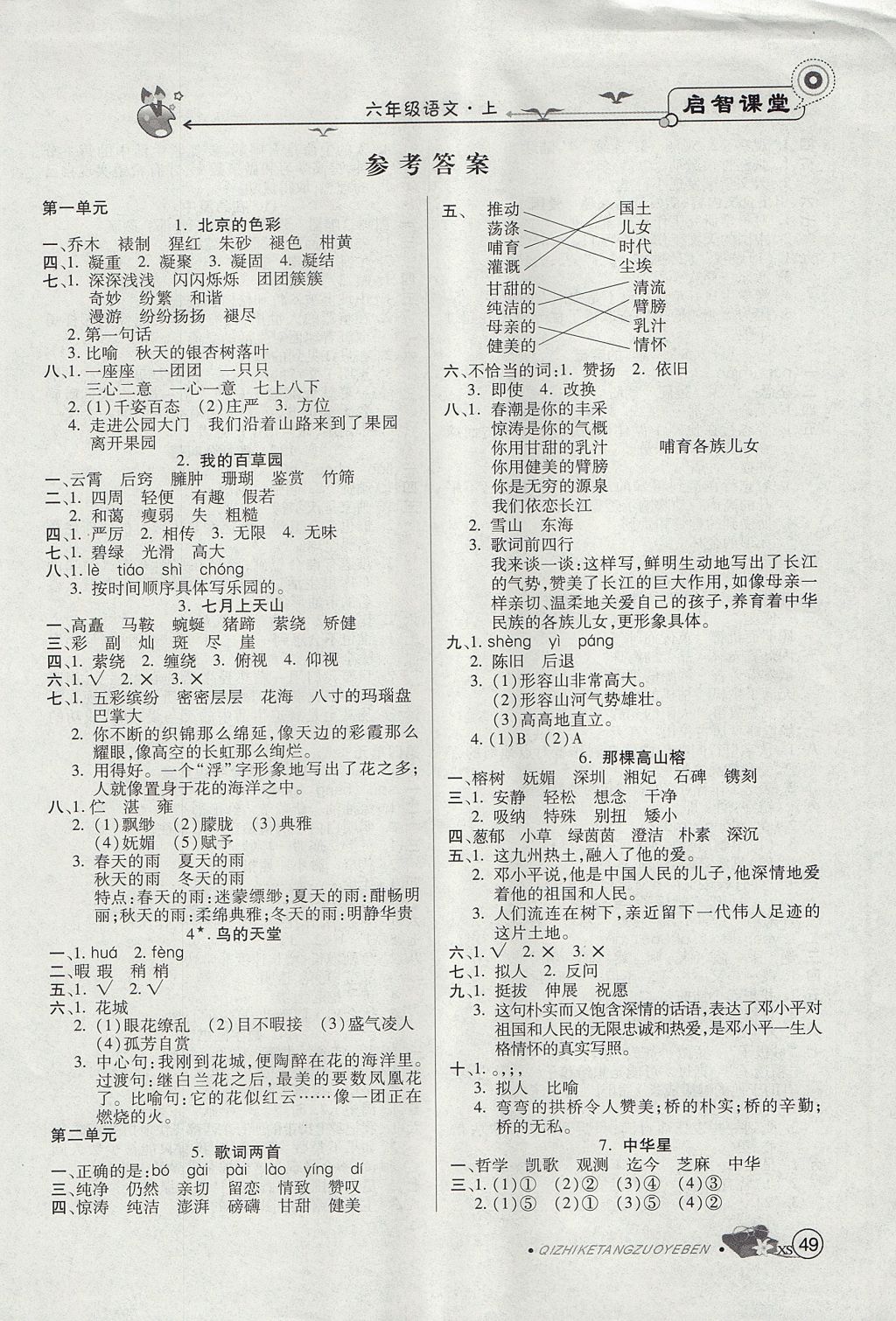 2017年啟智課堂六年級語文上冊西師大版 參考答案第4頁