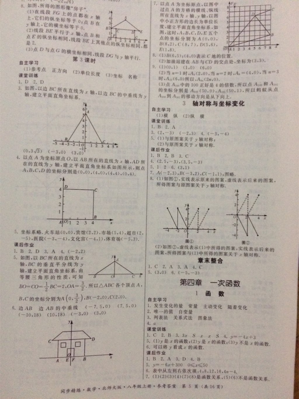 2017年同步精练八年级数学上册北师大版 参考答案第12页