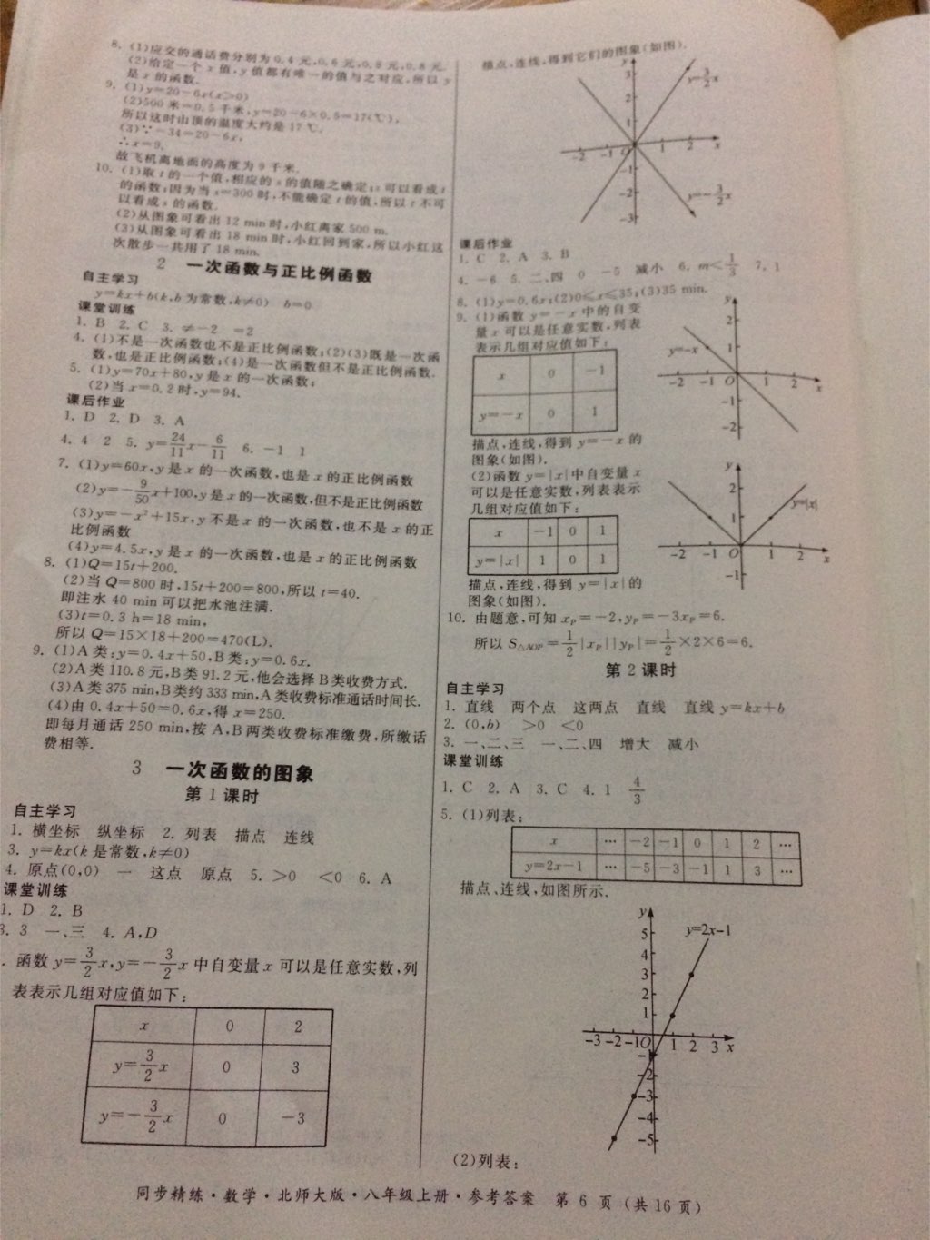 2017年同步精练八年级数学上册北师大版 参考答案第11页