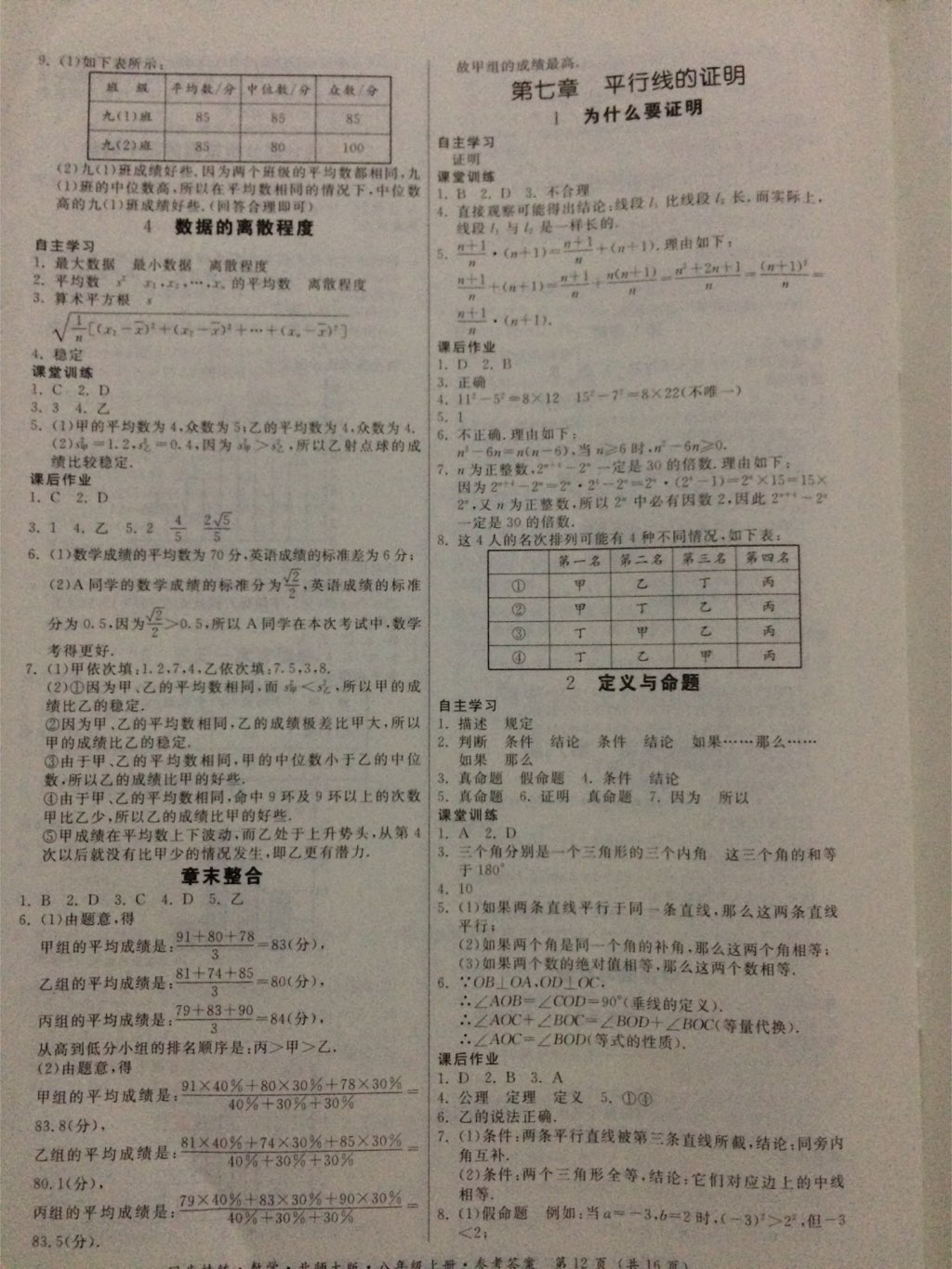 2017年同步精练八年级数学上册北师大版 参考答案第5页