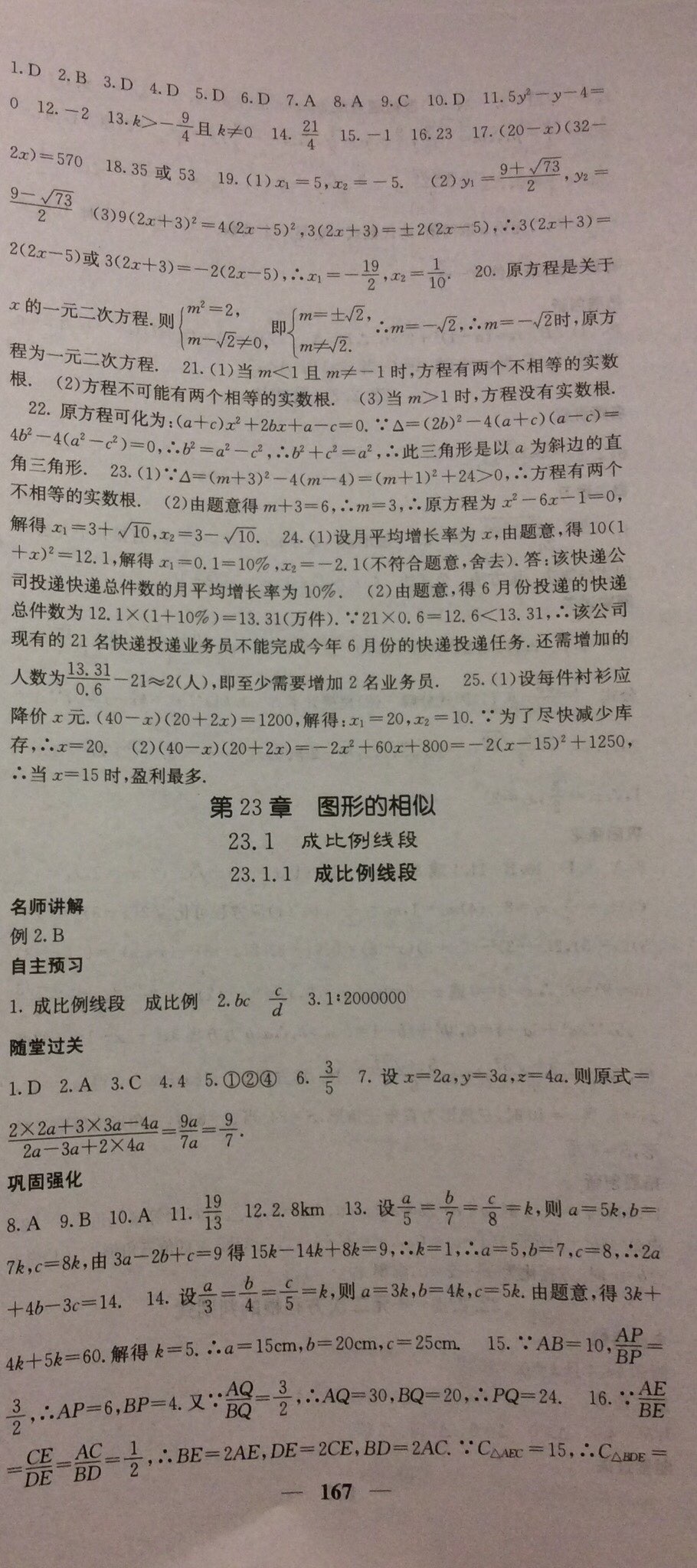 2017年課堂點(diǎn)睛九年級(jí)數(shù)學(xué)上冊(cè)華師大版 參考答案第38頁