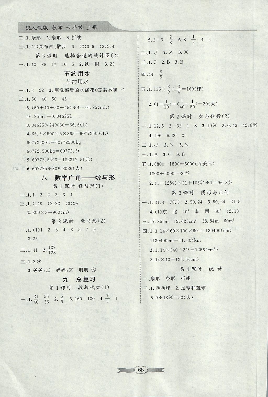 2017年同步导学与优化训练六年级数学上册人教版 参考答案第8页