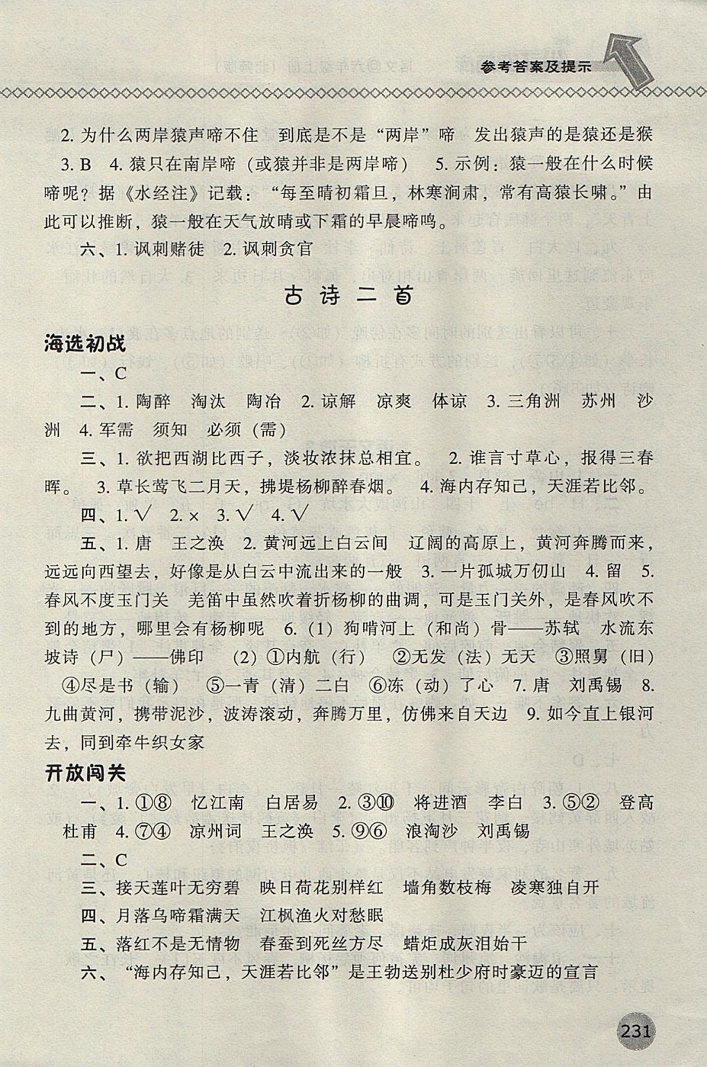 2017年尖子生題庫六年級語文上冊北師大版 參考答案第11頁