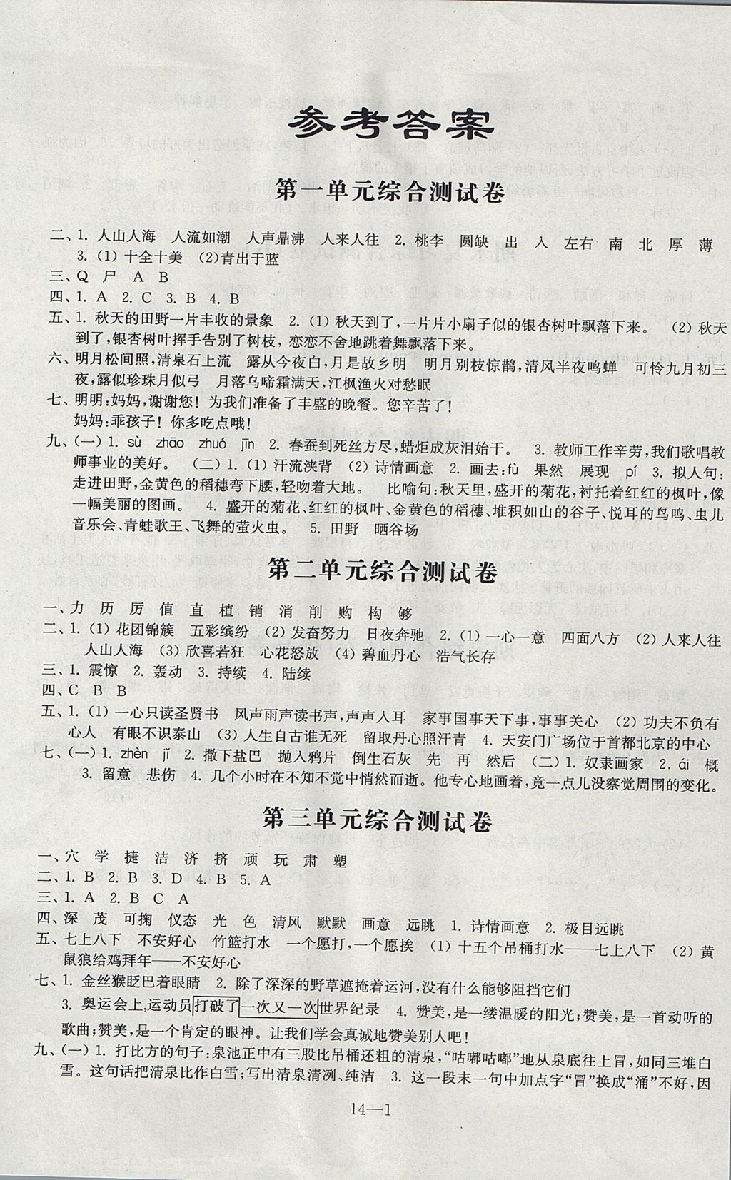 2017年同步练习配套试卷四年级语文上册江苏凤凰科学技术出版社 参考答案第1页