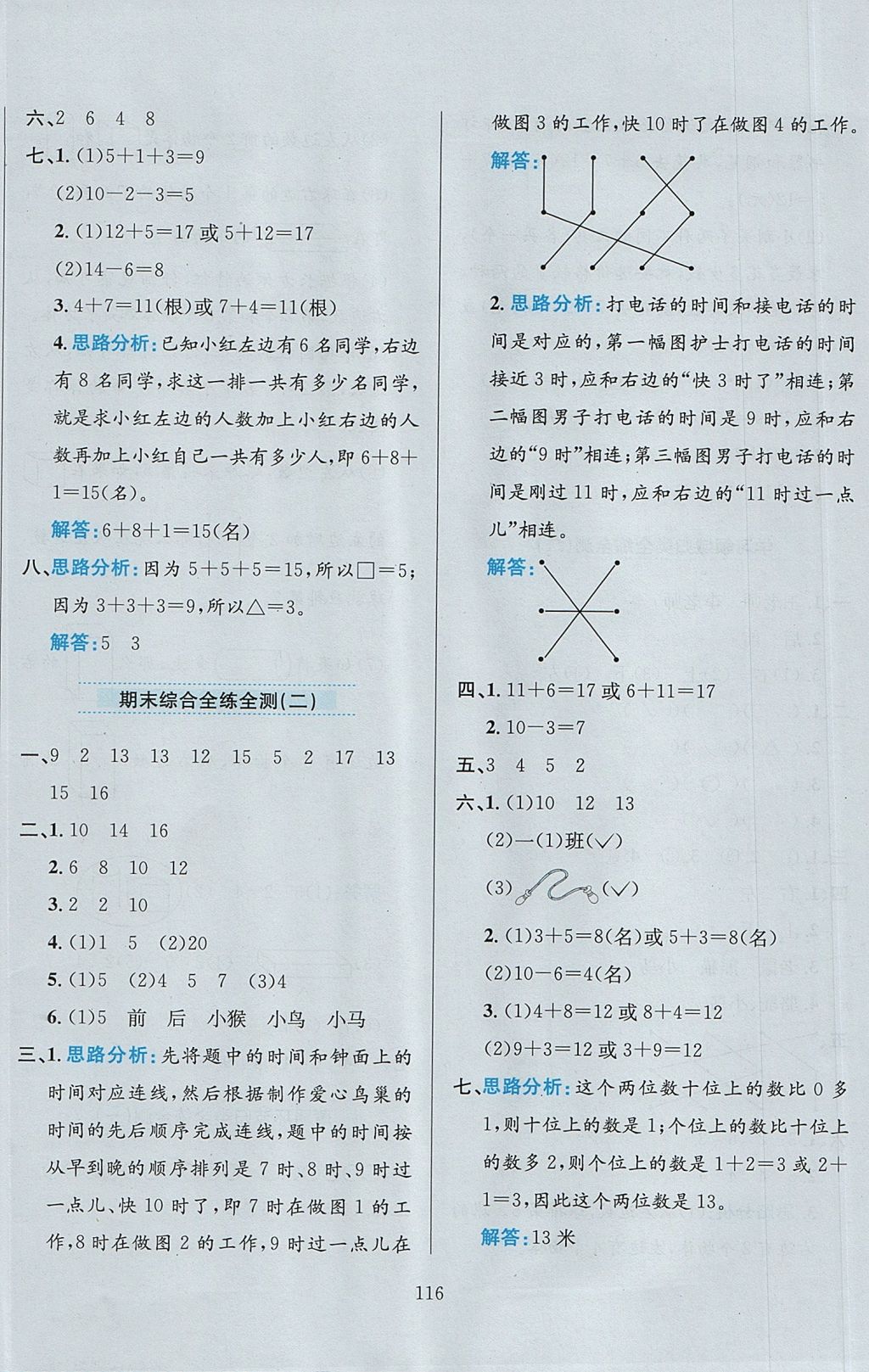 2017年小學教材全練一年級數學上冊人教版 參考答案第20頁