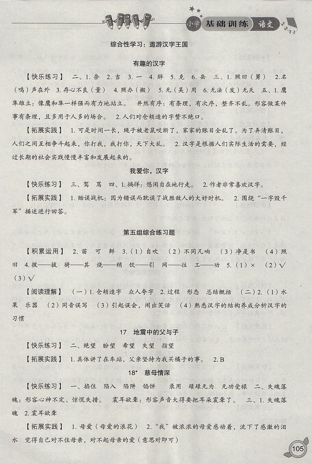 2017年小學(xué)基礎(chǔ)訓(xùn)練五年級語文上冊人教版山東教育出版社 參考答案第5頁