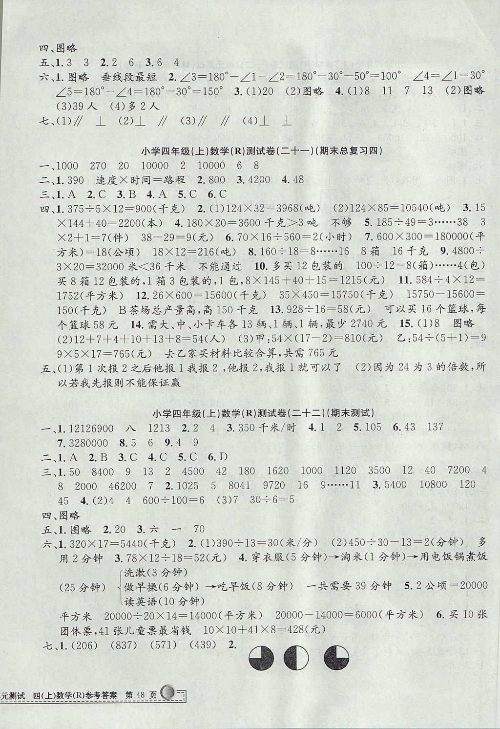 2017年孟建平小學(xué)單元測試四年級數(shù)學(xué)上冊人教版 參考答案第8頁