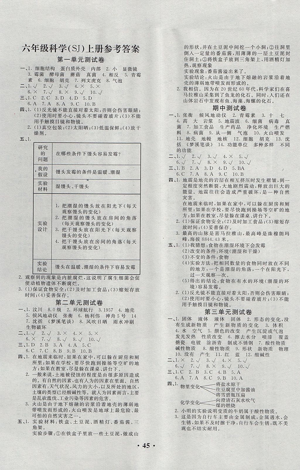 2017年百分金卷六年級(jí)科學(xué)上冊(cè)蘇教版 參考答案第1頁(yè)