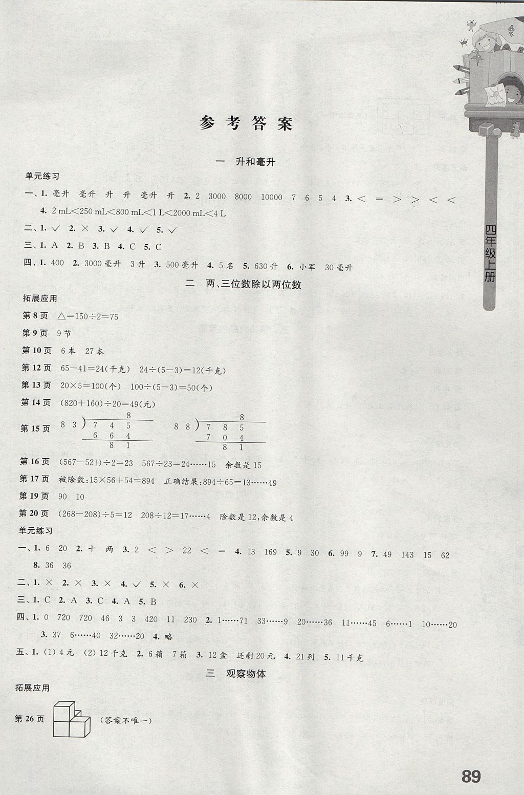 2017年课课练小学数学四年级上册苏教版 参考答案第1页