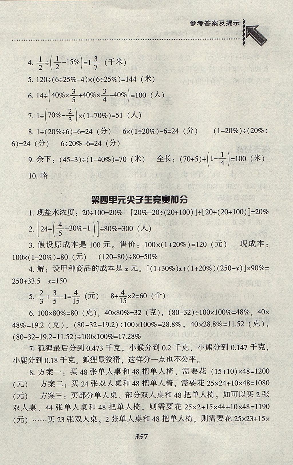 2017年尖子生題庫(kù)六年級(jí)數(shù)學(xué)上冊(cè)北師大版 參考答案第25頁(yè)