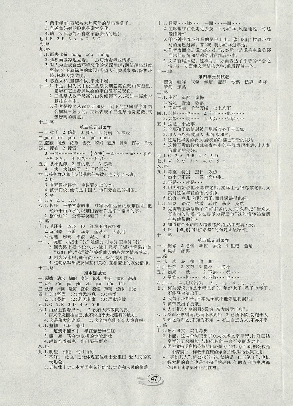 2017年全能测控课堂练习五年级语文上册语文S版 参考答案第7页