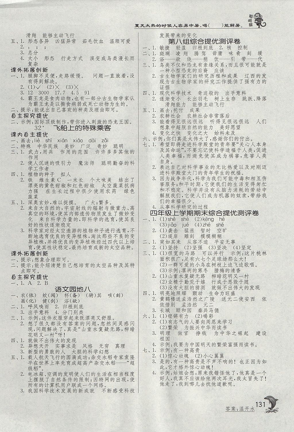 2017年實(shí)驗(yàn)班提優(yōu)訓(xùn)練四年級(jí)語(yǔ)文上冊(cè)人教版 參考答案第11頁(yè)